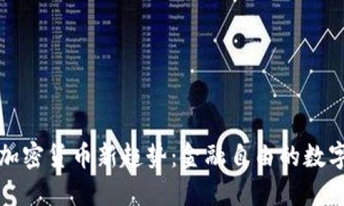 西方加密货币新趋势：金融自由的数字革命