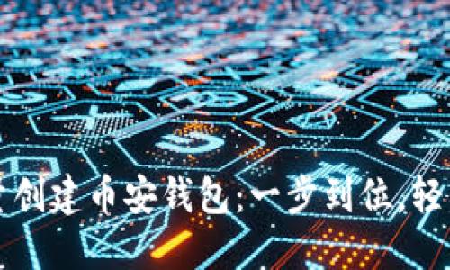 如何使用TP一键批量创建币安钱包：一步到位，轻松管理你的数字资产