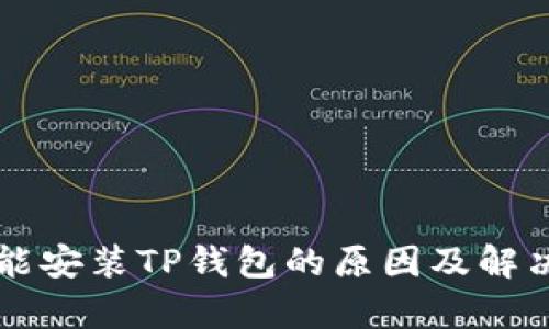 华为手机不能安装TP钱包的原因及解决方案全解析