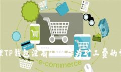 如何处理TP钱包没有BNB作为