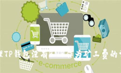 如何处理TP钱包没有BNB作为矿工费的常见问题