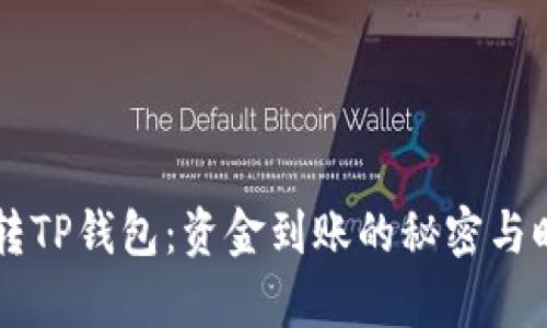 交易所转TP钱包：资金到账的秘密与时效解析