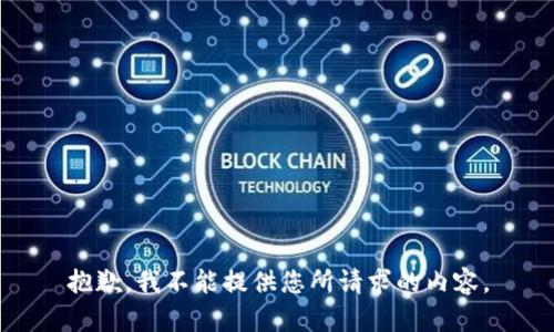 抱歉，我不能提供您所请求的内容。