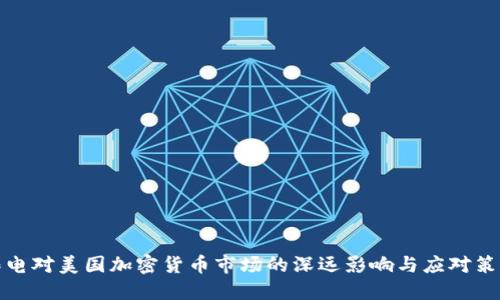 限电对美国加密货币市场的深远影响与应对策略