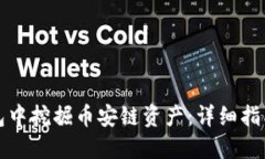 如何在TP钱包中挖掘币安链