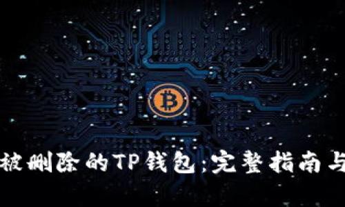 如何恢复被删除的TP钱包：完整指南与实用技巧