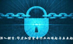 : 深入探索：印度加密货币