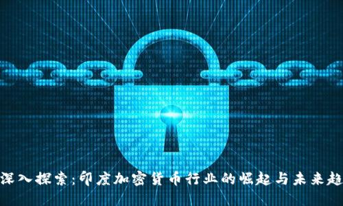 : 深入探索：印度加密货币行业的崛起与未来趋势