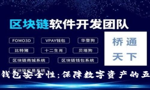 如何增强TP钱包安全性：保障数字资产的五大关键措施
