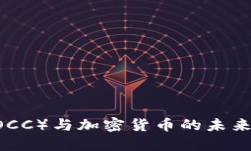 美国货币监理署（OCC）与加密货币的未来：政策、挑战与机遇