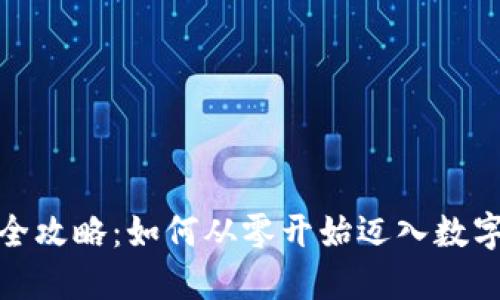 加密货币采矿全攻略：如何从零开始迈入数字币矿工的世界