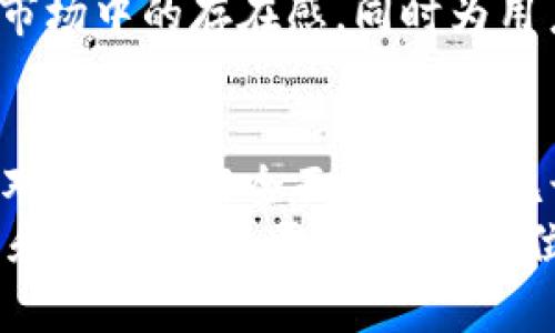 baioti深入剖析SULO加密货币：未来金融的新宠儿/baioti
SULO, 加密货币, 区块链, 投资, 金融趋势/guanjianci

引言：何为SULO加密货币？
随着数字经济的腾飞，加密货币逐渐成为了人们日常生活中不可或缺的一部分。其中，SULO加密货币作为新兴的数字货币之一，凭借其独特的技术架构和市场定位，迅速吸引了投资者的目光。在本文中，我们将深入探讨SULO加密货币的背景、技术特点、投资潜力以及未来的发展趋势，以期为您在加密货币投资领域提供一些参考。

SULO加密货币的背景及发展历程
SULO加密货币是在区块链技术飞速发展的背景下应运而生的。不同于传统金融体系中由中心化机构主导的货币形式，SULO凭借去中心化的特点和高安全性，在全球范围内迅速获得了认可。它的核心理念在于赋予个人用户更大的控制权，使得每一个人都能够在没有中介的情况下进行安全的交易。
自SULO于成立之初以来，它便通过不断创新和完善技术来提升用户体验。比如，SULO在交易速度、手续费以及隐私保护方面进行了大胆的探索和实验。这些努力不仅让SULO在市场中占有一席之地，也为未来的金融趋势提供了新的可能性。

SULO的技术特点
SULO加密货币的技术特点主要体现在以下几个方面：
ul
  listrong高效的交易处理能力：/strongSULO采用了创新的共识算法，能够在极短的时间内确认交易。这使得用户能够实现即时支付，满足了日常交易的需求。/li
  listrong低手续费：/strong与很多加密货币相比，SULO的交易手续费相对较低，为用户带来了更高的性价比。这对于频繁进行交易的用户来说，无疑是一个巨大的优势。/li
  listrong增强的隐私保护：/strongSULO特别强调用户隐私，通过一系列加密技术，确保用户在交易过程中的信息不被泄露。这样的特性在当今数据泄露事件频发的背景下尤为重要。/li
/ul

SULO的投资潜力
不可否认，SULO加密货币在投资领域展现出了巨大的潜力。首先，从当前的市场趋势来看，越来越多的人开始认识到加密货币的价值。尤其是在传统金融市场不稳定的情况下，投资加密货币被视为分散风险的有效途径。
其次，SULO在技术上的持续创新使得其生态环境不断完善，越来越多的项目和应用场景开始对接SULO网络。这不仅提升了其使用价值，还吸引了更多的开发者和用户加入其中，从而形成良性循环。
此外，SULO社区的活跃度也是其投资潜力的重要指标。一个积极、创新的社区能推动项目的不断发展，引入更多的资源和支持。SULO的社区在全球范围内快速扩展，已经成为其成功的重要助力。

市场风险与挑战
尽管SULO在加密货币市场中表现亮眼，但作为一种高风险资产，其投资风险亦不可忽视。首先，市场的不确定性极高，价格波动剧烈，可能导致投资者在短期内遭受重大损失。
其次，加密货币市场仍处于监管探索阶段，各国对加密货币的态度尚未统一，这为投资带来了一定的不确定性。有些国家对加密货币采取严厉的监管措施，甚至直接禁止其流通。这一点不仅影响了投资者的信心，也可能影响SULO的长期发展。
最后，技术的快速变化也让投资者需要保持高度关注。SULO虽然在技术上具备强大的竞争力，但市场上随时可能出现新的竞争者，带来技术的挑战。因此，作为投资者，我们需要时刻关注行业动态，及时调整自己的投资策略。

未来发展趋势
展望未来，SULO将继续朝着多元化的方向发展。随着区块链技术的不断成熟，SULO有望在金融服务、供应链管理、物联网等多个领域落地应用。这样的跨界融合将为SULO带来更多的机会和前景。
此外，SULO也在积极探索与传统金融机构的合作，以实现资源共享和互利共赢。通过与银行、支付平台等建立合作关系，SULO将逐步增强其在传统金融市场中的存在感，同时为用户提供更多的服务选择。

结语：投资SULO的思考
SULO加密货币作为一种新兴的数字货币，具备良好的技术基础和市场机遇。然而，任何投资都有风险，在做出决策之前，投资者需要充分了解相关信息，对市场进行全面的分析。无论是选择投资SULO，还是选择其他加密货币，理智的判断和科学的规划都是成功的关键。
总的来说，SULO加密货币的前景令人期待，未来可能在改变我们的金融理念方面发挥重要作用。希望本篇文章能够对关注SULO的投资者提供一些启示和帮助。投资需谨慎，愿各位投资者在这个充满机遇与挑战的时代中找到属于自己的财富之路。