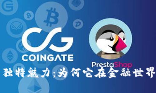 加密货币的独特魅力：为何它在金融世界中脱颖而出