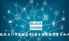 如何有效防止TP钱包被盗号