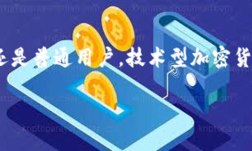 技术型加密货币: 细解数字金融新潮流中的科技明星

加密货币, 技术型, 区块链, 数字货币, 未来金融/guanjianci

引言：新金融时代的先锋
在当今快速发展的金融科技背景中，加密货币作为一种新兴的数字资产，吸引了无数投资者的目光。而其中，技术型加密货币更是成为数字金融领域的一颗璀璨明星。它们不仅仅是一种交易媒介，更多的是一种技术创新和未来金融生态的代表。技术型加密货币通过先进的区块链技术，实现了去中心化、透明、安全等多重优势，重塑了传统金融的游戏规则。

技术型加密货币的定义与范畴
技术型加密货币，顾名思义，指的是那些在技术层面具有显著创新和突破的数字货币。这类货币通常基于强大的区块链技术，具备高效的交易处理能力、较低的手续费以及良好的可扩展性。以比特币为代表的首代加密货币，更多的是在于价值储存和交易媒介的功能，而以以太坊、波卡（Polkadot）和卡尔达诺（Cardano）为代表的技术型加密货币，则在于其智能合约和去中心化应用（DApp）的开发能力，拓宽了加密货币的应用场景。

技术型加密货币的重要性
在一个充满复杂性的金融世界里，技术型加密货币的出现意义深远。首先，它填补了传统金融体系中的许多空白。尤其是在跨境支付领域，技术型加密货币凭借其去中心化特性，极大地缩短了结算时间，降低了成本。其次，它为创新提供了平台。许多新兴的技术型加密货币项目正依托其强大的技术基础，在金融、艺术、游戏等行业进行探索与布局。最后，技术型加密货币推动了全球经济的数字化进程，使得更多的人能够参加到全球数字经济中来。

当今市场中的技术型加密货币
当提到技术型加密货币，不得不提的就是以太坊（Ethereum）。作为智能合约的先驱，以太坊不仅实现了去中心化的应用开发，还催生了去中心化金融（DeFi）等全新经济形态。通过以太坊，开发者可以轻松构建和部署自己的应用，用户则可以在上面进行安全而高效的金融交易。

另一值得关注的货币是波卡（Polkadot）。波卡致力于实现不同区块链之间的互操作性，允许数据和资产在不同链间自由流动。这种创新的设计，使得波卡无疑成为了未来多链生态的重要一环。

卡尔达诺（Cardano）同样不容忽视。作为一个以科学哲学为基础的平台，卡尔达诺在技术实现上尤为严谨，其采用的分层架构使得其在可扩展性和安全性方面具备优势。更重要的是，卡尔达诺强调学术研究和同行评审，力求在技术创新的同时，维护系统的安全性。

技术型加密货币的未来趋势
展望未来，技术型加密货币将继续在各个领域扮演重要角色。随着区块链技术的不断发展，许多新的想法和应用会应运而生。例如，非同质化代币（NFT）虽然最初起源于艺术领域，但其可能的应用远不止于此，未来可能会在授权、认证等方面发挥更多的作用。

此外，随着全球经济的不断数字化，技术型加密货币在数字身份、跨境支付、供应链管理等方面的应用也会逐渐成熟。许多国家和地区开始重视数字货币相关政策，对技术型加密货币的监管和支持将会影响其未来的发展轨迹。

结语：拥抱技术，拥抱未来
技术型加密货币不仅仅是金融领域的创新，更是人类社会
进程中的一次重要变革。它为我们展示了一种全新的思维方式，让每一个人都有机会参与到全球经济中来。当我们走进这个数字化时代，应该以开放的心态去理解和接纳这些新兴技术的发展。无论是投资者，还是普通用户，技术型加密货币的崛起都将成为我们生活中不可忽视的部分。在这个变化莫测的时代，唯有不断学习与适应，才能真正把握未来的机遇。

随着技术的日益先进，技术型加密货币的创新和应用将持续改变我们的生活方式与商业模式，让我们共同期待那更加美好的数字金融未来。