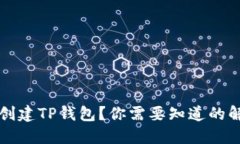 华为手机无法创建TP钱包？