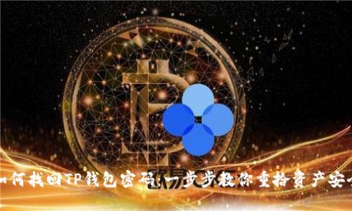 如何找回TP钱包密码：一步步教你重拾资产安全