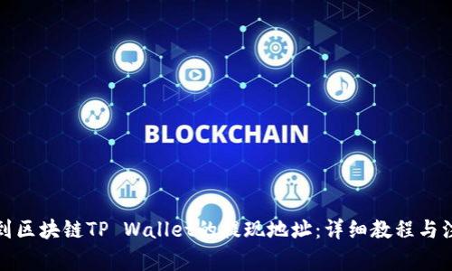 如何找到区块链TP Wallet的提现地址：详细教程与注意事项