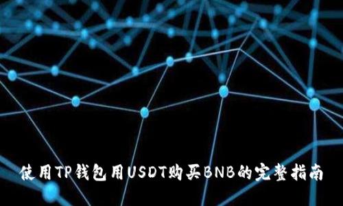 使用TP钱包用USDT购买BNB的完整指南