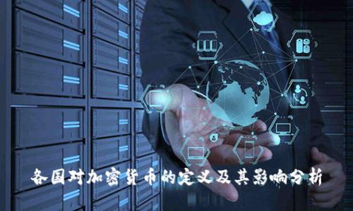 各国对加密货币的定义及其影响分析
