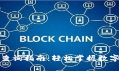 TP钱包线下地址查询指南：