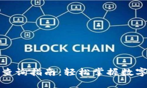 TP钱包线下地址查询指南：轻松掌握数字资产管理新趋势