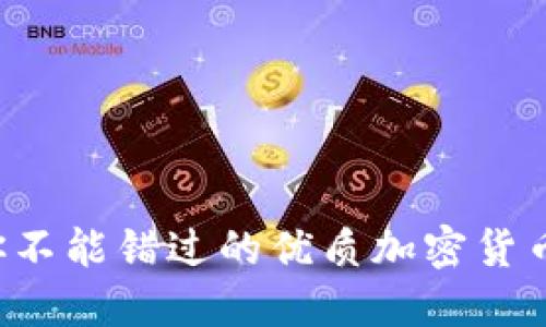 2023年你不能错过的优质加密货币投资项目