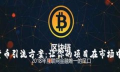 揭秘加密货币引流方案：