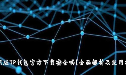 最新版TP钱包官方下载安全吗？全面解析及使用指南