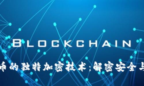 探索数字货币的独特加密技术：解密安全与创新的未来