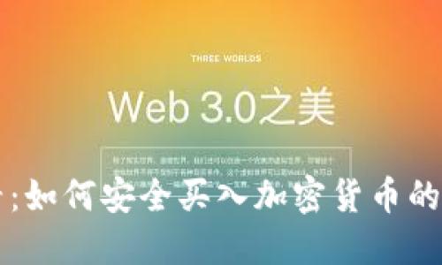 新手必看：如何安全买入加密货币的完整指南