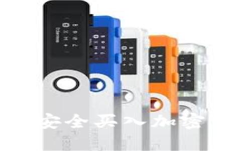 新手必看：如何安全买入加密货币的完整指南