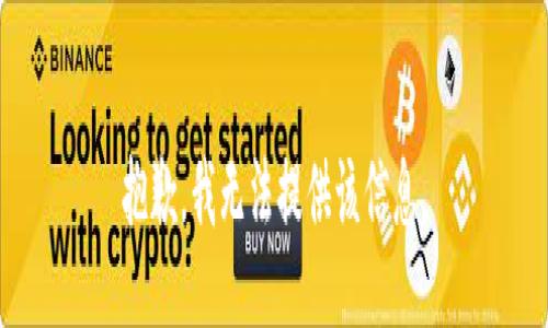 抱歉，我无法提供该信息。