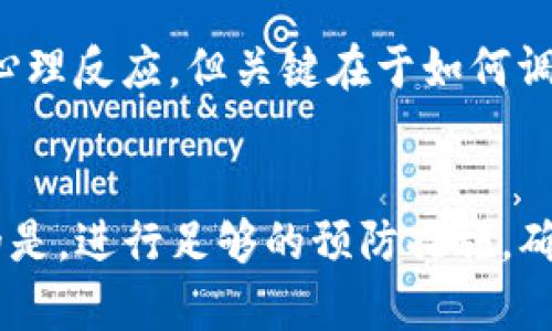 balititp钱包被盗了还能继续使用吗？全面解析与解决方案/baliti  
TP钱包, 钱包被盗, 加密货币, 数字资产, 安全防护/guanjianci  

第一部分：TP钱包的基本概述  
TP钱包是目前流行的一种数字资产管理工具，广泛用于加密货币的存储与交易。它不仅支持多种主流加密货币，还提供方便的用户界面和多重安全防护。然而，作为一款电子钱包，TP钱包并不免于被盗风险，这使得用户在使用过程中必须高度警觉。

第二部分：如果TP钱包被盗，意味着什么？  
当TP钱包被盗时，用户可能失去对其存储的加密货币的控制权。攻击者通过种种手段，比如钓鱼攻击、恶意软件等，获取到用户的助记词或私钥，从而能够随意支配其中的资产。这不仅仅是经济损失，更可能影响到用户的心理健康。因此，了解被盗之后的处理步骤至关重要。

第三部分：钱包被盗后能否继续使用？  
如果你的TP钱包被盗，你可能会面临是否继续使用该钱包的问题。首先，从安全的角度出发，建议你立即停止使用被盗的钱包。这是因为攻击者可能已经掌握了你的账户信息，继续使用将可能导致进一步的损失。同时，用户的资产安全性是建立在对私密信息的保护之上的，因此不应该轻言复用。

第四部分：密码和助记词的安全性  
一般而言，密码和助记词是保证数字资产安全的核心。有些用户可能对这些概念并不够重视，认为只要记住密码就好。实际上，助记词是恢复钱包的重要依据，一旦被攻击者获取，便会引发一系列安全隐患。因此，妥善保管助记词，避免将其暴露在不安全的环境下，是每位用户的责任。

第五部分：被盗后该如何处置？  
如果确认你的TP钱包被盗，第一步应该是迅速更换与该钱包相关的所有密码和登录凭证，特别是邮箱和交易所的密码。这是为了防止攻击者通过其他途径继续对你进行攻击。同时，建议尽快联系TP钱包的客服，寻求帮助，虽然追回损失的可能性不大，但至少可以获得一些专业建议和指导。

第六部分：避免再次被盗的措施  
安全永远是第一位的，下面是一些有效的防护措施，可以帮助用户避免再次被盗：
1. **启用双重认证**：使用双重认证可以大大提高账户安全性。
2. **定期更改密码**：定期更新密码，确保密码的复杂性，避免使用简单而易于猜测的密码。
3. **冷钱包存储**：对于大额资产，建议使用冷钱包存储，避免联网带来的攻击风险。
4. **警惕钓鱼网站**：在输入个人信息前，确认网址的真实有效性，避免掉入攻击者设下的圈套。

第七部分：对未来的展望  
数字货币的未来无疑是光明的，但伴随而来的安全隐患也依旧存在。随着技术的不断进步，攻击者的手段也不断翻新，这使得用户在享受数字资产带来的便利时，必须抱有一种警惕之心。正如古话说的：“防人之心不可无。”

第八部分：心理恢复与应对  
数字资产被盗的经验，往往会对用户的心理产生负面影响。一旦遭遇这种情况，用户可能会感到焦虑、沮丧，甚至对数字货币失去信心。这是一个正常的心理反应，但关键在于如何调整自己的心态。可以试着与同样受到影响的朋友聊聊，分享彼此的经历，或是寻求专业心理帮助，以更好地走出阴影。

总结  
TP钱包被盗是一个不幸的事件，用户一定要重视安全防护，加强对自身资产的保护。被盗的钱包不应继续使用，应该迅速采取措施以降低损失。最重要的是，进行足够的预防措施，确保未来的安全。无论怎样，数字资产的安全永远不能被忽视，它是一笔财富，更是一种信任。只有保持警惕，我们才能在这个快速发展的数字时代中立足。