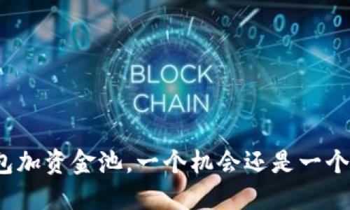 TP钱包加资金池，一个机会还是一个风险？