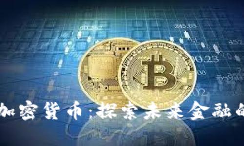 新兴数字加密货币：探索未来金融的无限可能