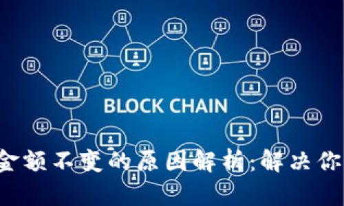 TP钱包金额不变的原因解析：解决你的疑问！
