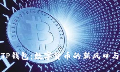 全面解析TP钱包：数字货币的新风口与安全策略