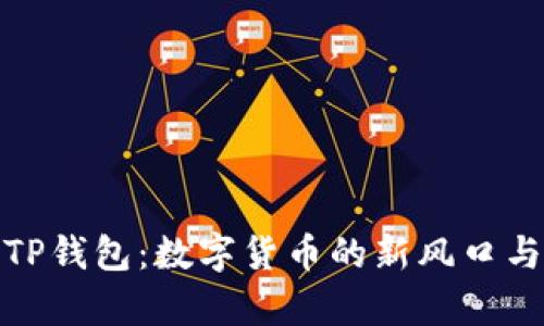 全面解析TP钱包：数字货币的新风口与安全策略