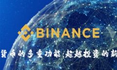 加密货币的多重功能：超