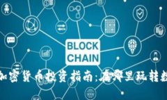 2024年加密货币投资指南：