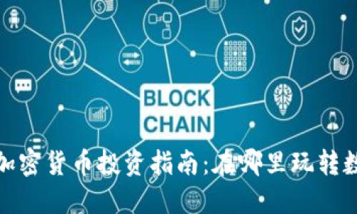 2024年加密货币投资指南：在哪里玩转数字资产？