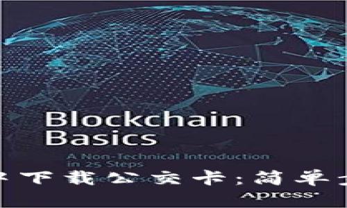 如何在华为钱包中下载公交卡：简单步骤让出行更便捷