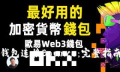 如何使用TP钱包连接Bounc