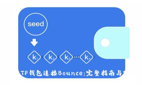 如何使用TP钱包连接Bounce：完整指南与实用技巧