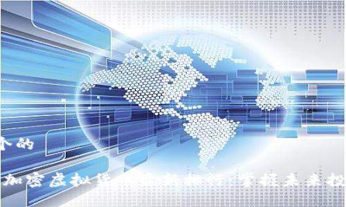 思考一个的

2023年加密虚拟货币最新排行：掌握未来投资趋势！