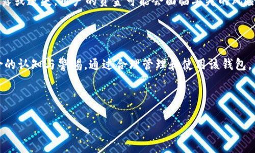 tp钱包（TronWallet）是一款专为TRON生态系统设计的一体化钱包，旨在为用户提供安全、便捷的数字资产管理体验。随着区块链技术的发展，越来越多的用户开始关注如何安全地存储和交易他们的数字资产。在这个背景下，tp钱包应运而生，为TRON网络上的用户提供了一个完美的解决方案。

什么是tp钱包？

tp钱包是一款功能强大的数字货币钱包，支持TRC10和TRC20标准的数字资产。用户可以在该钱包中轻松管理TRON链上的各种代币，进行转账、兑换、存储等操作。其的用户界面让新手用户也能迅速上手，不必担心操作的复杂性。而对于资深的区块链用户来说，tp钱包提供了更多高级功能，例如私钥管理和多重签名等。

tp钱包的主要特点

tp钱包的成功离不开其诸多优秀的特点。首先，tp钱包注重用户的安全性。它采用了先进的加密技术，确保用户的私钥和交易信息不被未授权访问。其次，用户界面友好，操作简单。即便是刚进入加密货币市场的新手，也可以轻松掌握钱包的使用方法。此外，tp钱包还支持多种数字资产，用户可以自由选择相应的加密货币进行管理和交易。

如何使用tp钱包？

使用tp钱包的过程相对简单。首先，用户需要在官方网站或应用商店下载并安装tp钱包。安装完成后，用户需创建一个新钱包账户。在创建过程中，系统会生成一个助记词或私钥，用户需妥善保存，以防丢失。随后，用户可根据提示进行充值、转账等操作。在进行每一次交易时，tp钱包会要求用户输入密码或采用指纹识别，进一步确保资金安全。

为什么选择tp钱包？

选择tp钱包的理由有很多。首先是安全性，正如前面所述，tp钱包在用户资产安全上做了大量的工作，其加密技术堪称行业领先。其次是技术的快速更新，tp团队会定期为钱包推出新版本，以保证其功能的先进性与稳定性。同时，tp钱包也积极响应用户反馈，不断完善用户体验。最后，tp钱包的社区也十分活跃，用户可在社区中获得最新的行业资讯、交流心得，甚至参与到项目的开发中去。

使用tp钱包的风险

尽管tp钱包提供了诸多优点，但用户在使用时仍需审慎对待。数字资产的交易性质决定了其具有一定的波动性和风险。此外，由于钱包的私钥由用户自行保管，一旦私钥泄露或遗失，用户的资金可能会面临丢失的风险。因此，在使用tp钱包时，用户必须时刻保持警觉，并采取相应的安全措施，例如定期更新密码、使用二步验证等。

总结

tp钱包凭借其安全的技术、友好的用户体验以及强大的功能，成为人们管理TRON生态系统内数字资产的首选工具。然而，用户在享受tp钱包带来的便捷时，也应保持对风险的认知与警惕。通过合理管理和使用该钱包，用户能够更好地体验区块链技术带来的便利。

tp钱包, TronWallet, 数字钱包, 加密货币, 区块链/guanjianci

希望这篇文章对您了解tp钱包有所帮助！