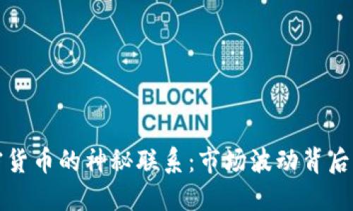 油价与加密货币的神秘联系：市场波动背后的深层逻辑