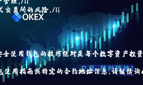 关于TP钱包的合约地址问题，其实这里可能涉及多个方面。TP钱包（TokenPocket）并不是一种数字货币，而是一个支持多种区块链的数字资产钱包。因此，它本身并没有一个固定的合约地址。不过，我可以详细介绍一下TP钱包及其相关内容。

什么是TP钱包？
TP钱包，或称TokenPocket，是一款非常受欢迎的多链数字钱包，支持以太坊、EOS、波场、Binance Smart Chain等多种区块链。用户可以通过TP钱包来存储、管理自己的数字资产。同时，TP钱包还支持去中心化应用（DApp）的访问，使用户能够直接在钱包内进行交易、参与DeFi、NFT等活动。

TP钱包的合约地址概念
在讨论合约地址之前，我们需要明确合约地址的意义。合约地址是指在区块链上编写的智能合约所对应的唯一地址。每一个智能合约都有自己的地址，用户可以通过这个地址与智能合约进行交互。
TP钱包并不是一个区块链项目，因此它没有自己的合约地址。然而，如果你在TP钱包中使用某个特定的区块链，比如以太坊，并与某个智能合约交互，那么你就需要知道该智能合约的地址。用户可以通过区块链浏览器（如Etherscan）来查找不同合约的地址，确保在进行交易时输入正确的信息。

如何找到合约地址
查找合约地址的方式有很多，其中最常见的方式是使用区块链浏览器。以以太坊为例，用户可以在Etherscan上搜索特定的代币名称，找到该代币的合约地址。此外，像BscScan、Tronscan等区块链浏览器也有类似的功能。只需在搜索框中输入代币的名称，系统就会自动显示出相应的合约地址。

安全使用TP钱包的注意事项
在数字资产投资中，安全性往往是最重要的考虑因素。对于TP钱包的使用，用户应注意以下几点：
ul
  listrong保护私钥和助记词：/strong用户的TP钱包私钥和助记词是访问钱包的唯一凭证，必须妥善保管，切勿泄露给他人。/li
  listrong下载官方版本：/strong确保从官方网站或可信赖的应用商店下载TP钱包，避免通过不明链接下载以防木马程序。/li
  listrong警惕钓鱼链接：/strong在访问DApp时，务必确认网址的真实性，避免进入钓鱼网站。/li
/ul

TP钱包的优势与功能
TP钱包之所以受到用户的青睐，离不开其强大的功能和众多优势：
ul
  listrong多链支持：/strongTP钱包支持多种主流区块链，用户可以在同一个钱包内管理多种数字资产，极大地方便了资产管理。/li
  listrong去中心化交易：/strong用户可以在钱包内直接访问去中心化交易所DApp，进行各种交易操作，避免了传统集中式交易所的风险。/li
  listrongNFT支持：/strongTP钱包还支持用户对NFT的管理和交易，随着NFT市场的火爆，越来越多的用户涌入此领域。/li
/ul

结语
通过以上的介绍，相信大家对TP钱包有了更深入的了解。在使用TP钱包时，虽然其本身没有合约地址，但掌握如何查找以及安全使用钱包的技巧绝对是每个数字资产投资者必备的知识。

如果您对合约地址还有其他具体的问题，欢迎您进一步查询相关的区块链项目或合约的具体信息。如果需要更详细的TP钱包使用指南或特定的合约地址信息，请继续询问或者参考TP钱包的官方网站和社区论坛！