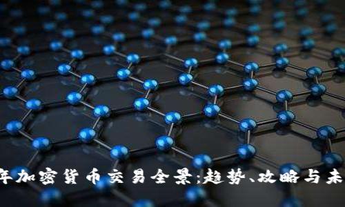 2023年加密货币交易全景：趋势、攻略与未来展望